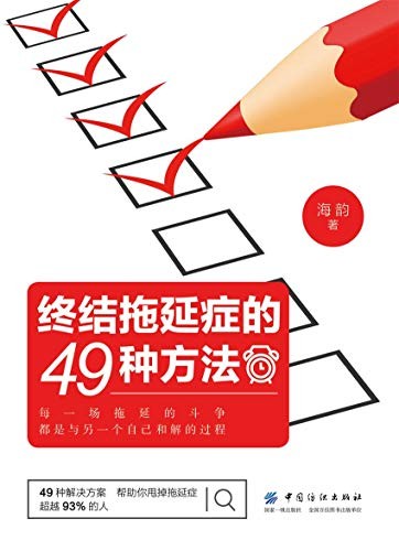 《终结拖延症的49种方法》海韵/适合现代人的阅读习惯/epub+mobi+azw3
