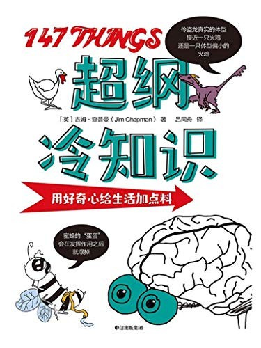 《超纲冷知识》查普曼/让人脑洞大开捧腹大笑的冷知识/epub+mobi+azw3