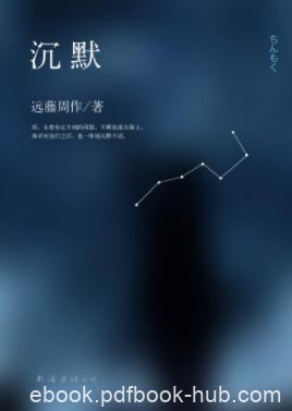《沉默》远藤周作/信仰诠释向无边苍穹敞开了心扉/epub+mobi+azw3