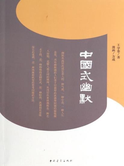 《中国式幽默》王学泰/著名的古文幽默故事为例举/epub+mobi+azw3