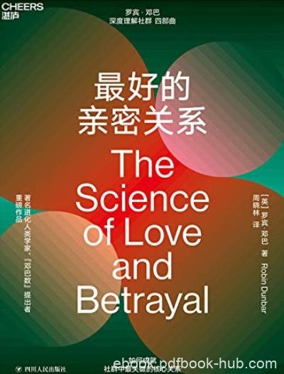 《最好的亲密关系》罗宾邓巴/人类为什么会坠入爱河/epub+mobi+azw3