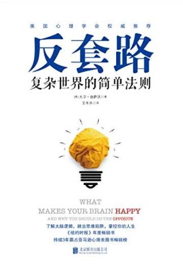 《反套路:复杂世界的简单法则》/美国心理学会推荐/epub+mobi+azw3