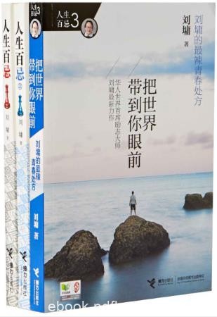 刘墉《人生百忌》（套装共3册）epub+mobi+azw3版电子书