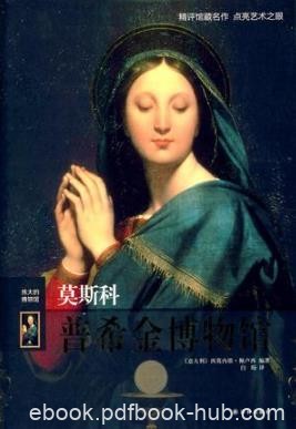 佩卢西《伟大的博物馆：莫斯科普希金博物馆》epub+mobi版