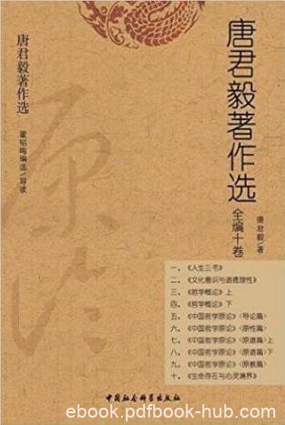 唐君毅《唐君毅著作选》（全编十卷）epub+mobi+azw3版下载