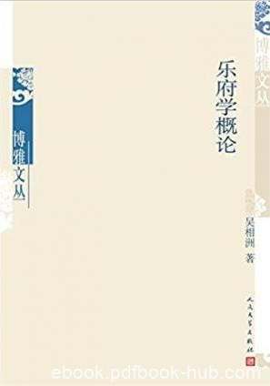吴相洲《乐府学概论》博雅文学丛书epub+mobi+azw3版