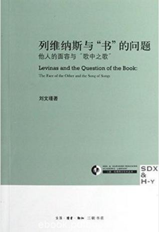 《列维纳斯与“书”的问题》他人的面容与歌中之歌epub+mobi+azw3