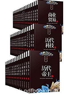 《中华传统文化大百科套装50册》必备丛书年epub+mobi+azw3