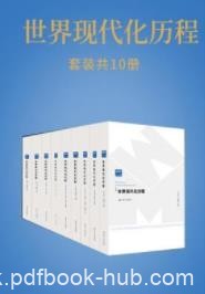 《世界现代化历程》[全套10卷]钱乘旦&amp;套书版epub+mobi+azw3