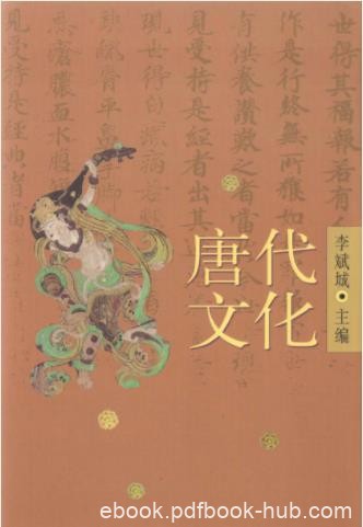 李斌城《唐代文化》上&amp;内容充实论述全面epub+mobi+azw3