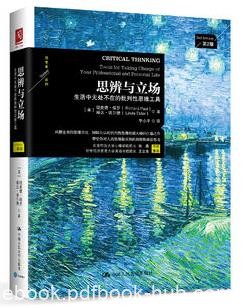 《思辨与立场》保罗&amp;无处不在的批判性思维工具epub+mobi+azw3