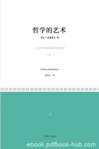 夏尔·波德莱尔《哲学的艺术》浮世绘欧洲盛行epub+mobi+azw3|电子书之家