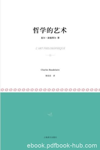 夏尔·波德莱尔《哲学的艺术》浮世绘欧洲盛行epub+mobi+azw3