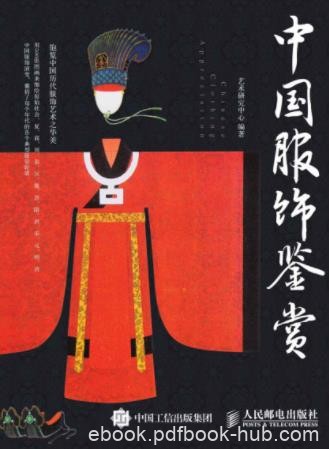 《中国服饰鉴赏》以历史顺序为脉络致刻画服饰演变epub+azw3