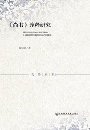 钱宗武《《尚书》诠释研究》具有强烈的创新意识epub+mobi+azw3