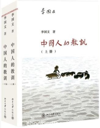 李国文《中国人的教训》套装共2册&amp;生活智慧epub+mobi+azw3