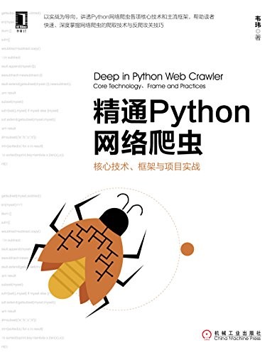 《精通Python网络爬虫》韦玮/核心技术框架与项目实战/epub+mobi+azw3