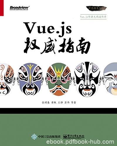 《Vue.js权威指南》张耀春/用来开发Web