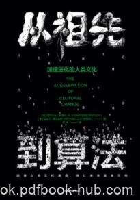 《从祖先到算法》亚历克斯·本特利/解决信息过载问题/epub+mobi+azw3