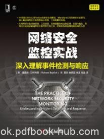 《网络安全监控实战》深入理解事件检测与响应/epub+mobi+azw3