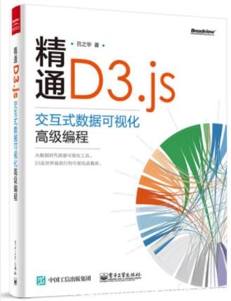 吕之华《精通D3.js：交互式数据可视化高级编程》epub+mobi+azw3