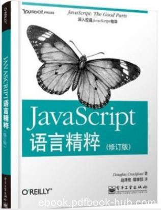 道格拉斯·克罗克福德《JavaScript语言精粹》epub+mobi+azw3