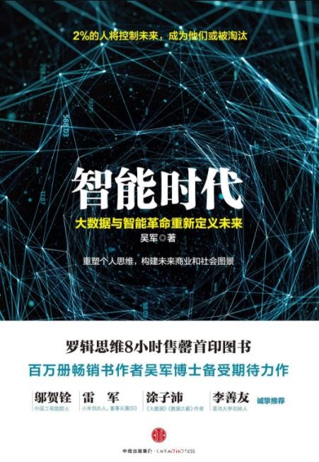 《智能时代》吴军/大数据和机器智能对未来社会影响/epub+mobi+azw3