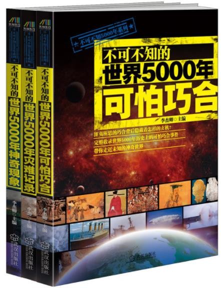 《不可不知的世界5000年灾难记录可怕巧合等》套装3册/epub+mobi+azw3