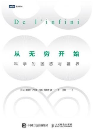 卢米涅《从无穷开始：科学的困惑与疆界》epub+mobi+azw3