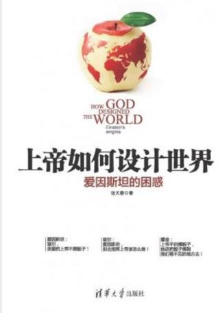张天蓉《上帝如何设计世界:爱因斯坦的困惑》epub+mobi+azw3