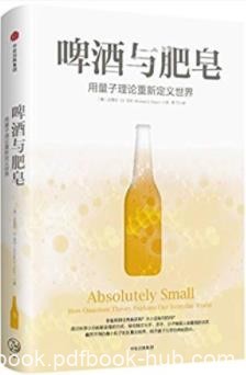 《啤酒与肥皂:用量子理论重新定义世界》科普读物epub+mobi+azw3