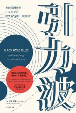 珍娜·莱文《引力波》某个时空两个黑洞发生了碰撞epub+mobi