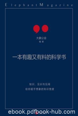 《一本有趣又有料的科学书》大象公会&amp;文章合集epub+mobi+azw3