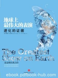 道金斯《地球上最伟大的表演：进化的证据》epub+mobi+azw3|电子书之家