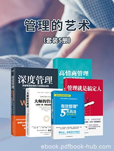《管理的艺术》[套装五册]/员工遇事推诿不自我问责/epub+mobi+azw3
