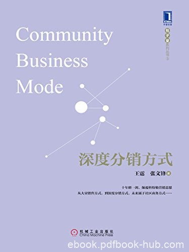 《深度分销方式》王霆/十年磨一剑颠覆科特勒营销思想/epub+mobi+azw3