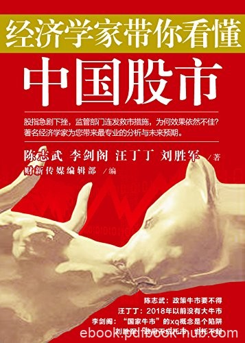 《经济学家带你看懂中国股市》/经管商务必读系列/epub+mobi+azw3
