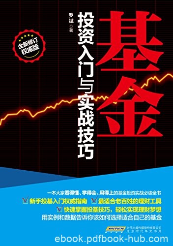 《基金投资入门与实战技巧》/为中国基民打造入门读本/epub+mobi+azw3