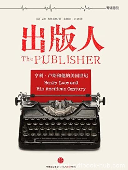 《出版人》艾伦·布里克林/改变消费新闻和理解世界/epub+mobi+azw3