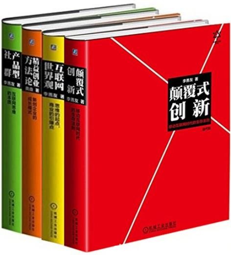 《李善友颠覆式创新思维系列》[共4册]/颠覆式创新/epub+mobi+azw3
