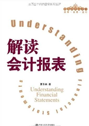 《解读会计报表》夏冬林/介绍会计报表主要项目含义/epub+mobi+azw3