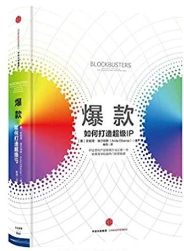《爆款:如何打造超级IP》埃尔伯斯/运营与产品管理/epub+mobi+azw3