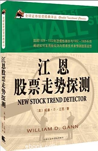 《江恩股票走势探测》江恩/努力将会得到充分回报/epub+mobi+azw3