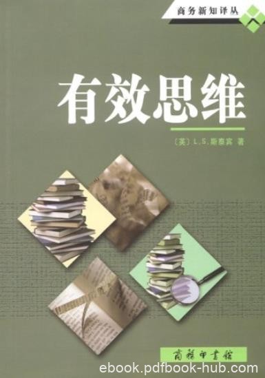 《有效思维》斯泰宾/思维中的失败是由一些错误造成/epub+mobi+azw3