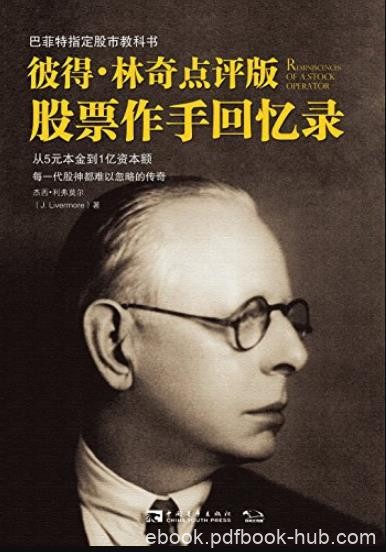 《股票作手回忆录》[彼得林奇点评版]/巴菲特指定/epub+mobi+azw3