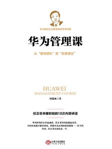 《华为管理课》/任正非关键时刻的18次内部讲话/epub+mobi+azw3
