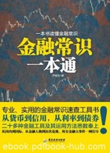 《金融常识一本通》尹福生&必备的金融学常识epub+mobi+azw3|电子书之家