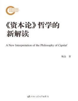《《资本论》哲学的新解读》鲍金&amp;解释性研究成果epub+mobi+azw3