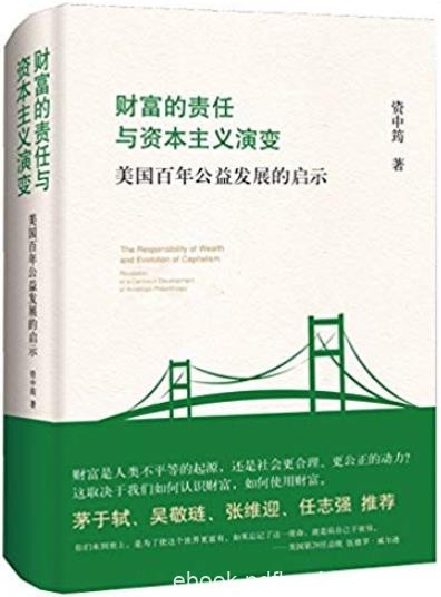 《财富的责任与资本主义演变》/美国百年公益发展/epub+mobi+azw3
