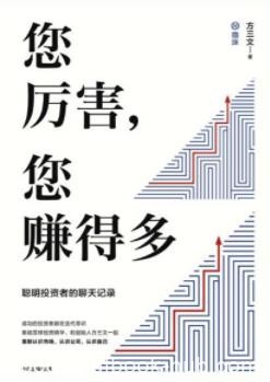《您厉害，您赚得多》方三文&amp;聪明投资者聊天记录epub+mobi+azw3